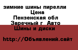 зимние шины пирелли 185/65/15  › Цена ­ 6 000 - Пензенская обл., Заречный г. Авто » Шины и диски   